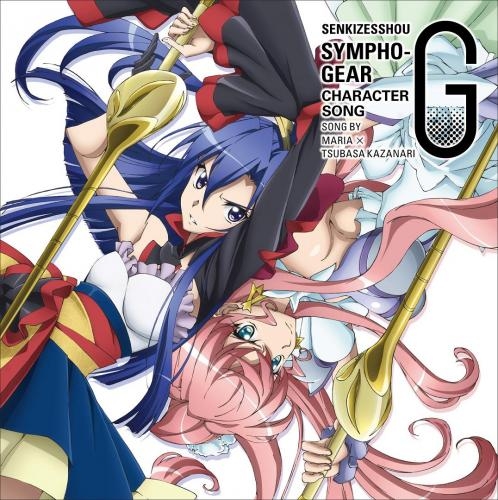 商品 一括購入可能商品 キャラクターソング一括購入 Tv 戦姫絶唱シンフォギアg キャラクターソング ゲーマーズ