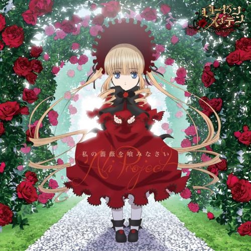 主題歌 Tv ローゼンメイデン Op 私の薔薇を喰みなさい Ali Project 通常盤 ゲーマーズ 音楽商品の総合通販