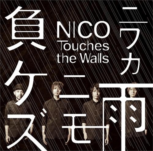 主題歌 Tv Naruto ナルト 疾風伝 Op ニワカ雨ニモ負ケズ Nico Touchesthe Walls 通常盤 ゲーマーズ 音楽商品の総合通販