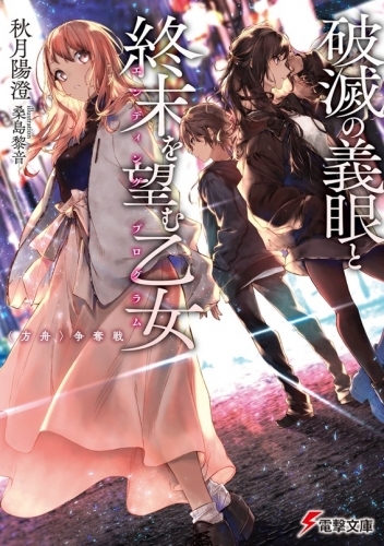 小説 破滅の義眼と終末を望む乙女 方舟 争奪戦 ゲーマーズ 書籍商品の総合通販