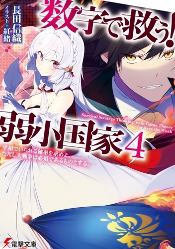 小説 数字で救う 弱小国家 4 平和でいられる確率を求めよ ただし大戦争は必須であるものとする ゲーマーズ 書籍商品の総合通販