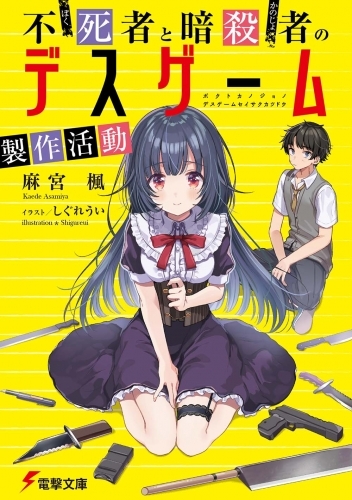 小説 不死者 ぼく と暗殺者 かのじょ のデスゲーム製作活動 ゲーマーズ 書籍商品の総合通販
