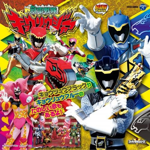 アルバム ミニアルバム 獣電戦隊キョウリュウジャー 2 ゲーマーズ 音楽商品の総合通販