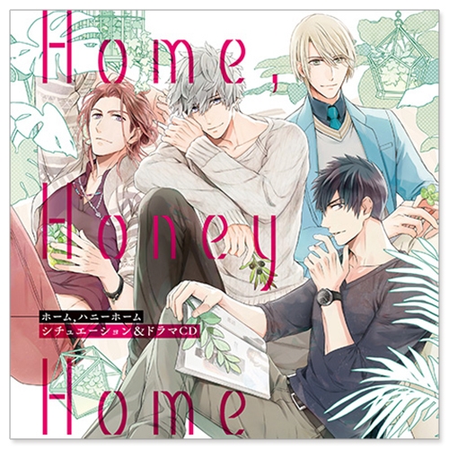 ドラマcd Home Honey Home シチュエーション ドラマcd ゲーマーズ 音楽商品の総合通販