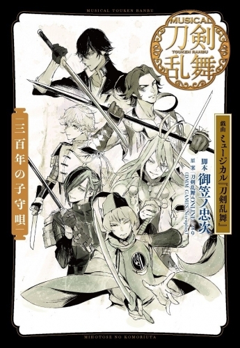 小説 戯曲 ミュージカル刀剣乱舞 三百年の子守唄 ゲーマーズ 書籍商品の総合通販