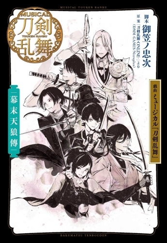 小説 戯曲 ミュージカル刀剣乱舞 幕末天狼傳 ゲーマーズ 書籍商品の総合通販