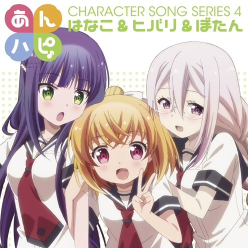 キャラクターソング あんハピ キャラクターソングシリーズ4 はなこ ヒバリ ぼたん Cv 花守ゆみり 白石晴香 安野希世乃 ゲーマーズ 音楽商品の総合通販