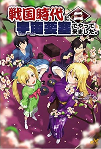 小説 戦国時代に宇宙要塞でやって来ました 2 ゲーマーズ 書籍商品の総合通販