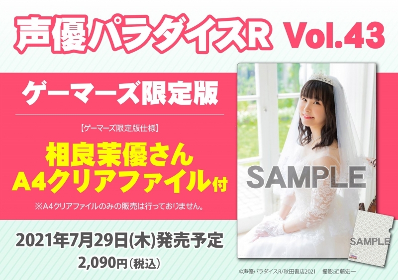 ムック 声優パラダイスr Vol 43 ゲーマーズ限定版 相良茉優さんa4クリアファイル付 ゲーマーズ 書籍商品の総合通販