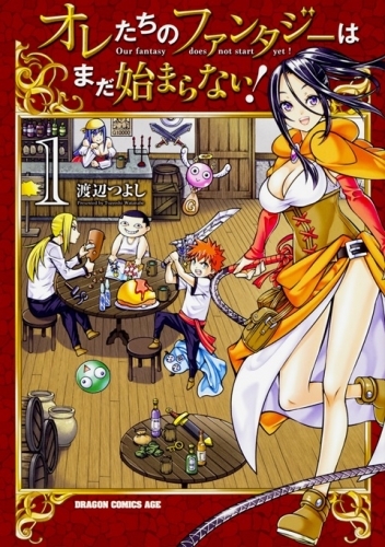 コミック オレたちのファンタジーはまだ始まらない ゲーマーズ 書籍商品の総合通販