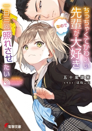 小説 ちっちゃくてかわいい先輩が大好きなので一日三回照れさせたい ゲーマーズ 書籍商品の総合通販