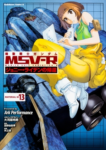 コミック 機動戦士ガンダムmsv Rジョニー ライデンの帰還 13 ゲーマーズ 書籍商品の総合通販