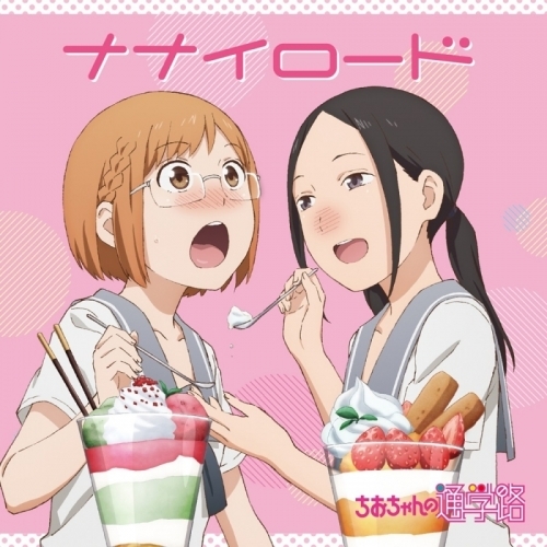 主題歌 Tv ちおちゃんの通学路 Ed ナナイロード 三谷裳ちお 野々村真奈菜 Cv 大空直美 小見川千明 ゲーマーズ 音楽商品の総合通販
