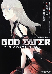 小説 God Eater アリサ イン アンダーワールド ゲーマーズ 書籍商品の総合通販
