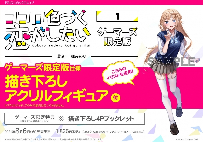 コミック ココロ色づく恋がしたい 1 ゲーマーズ限定版 描き下ろしアクリルフィギュア付 ゲーマーズ 書籍商品の総合通販