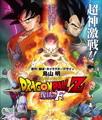 Blu Ray 劇場版 ドラゴンボールz 復活の F 通常版 ゲーマーズ 映像商品の総合通販