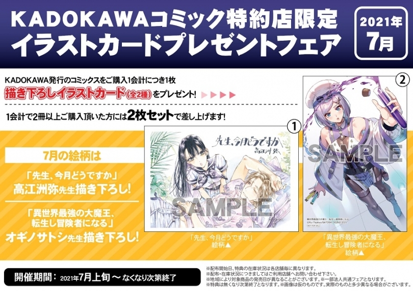 Kadokawaコミック特約店限定イラストカードプレゼントフェア 21年7月 ゲーマーズ