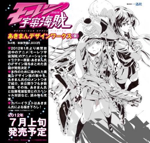 画集 モーレツ宇宙海賊 あきまんデザインワークス ゲーマーズ 書籍商品の総合通販