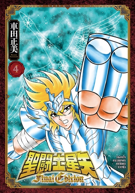 コミック 聖闘士星矢 Final Edition 4 ゲーマーズ 書籍商品の総合通販