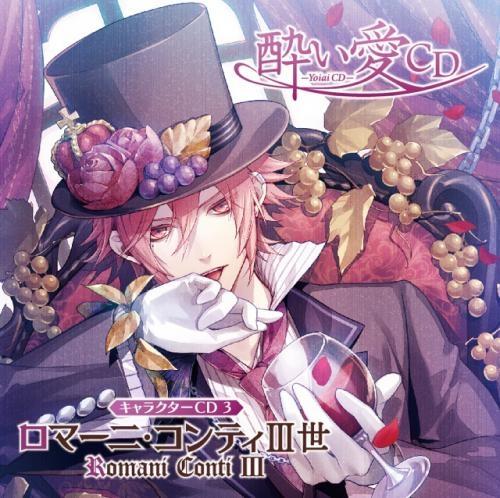 ドラマcd 酔い愛cd キャラクターcd3 ロマーニ コンティiii世 Cv 木村良平 ゲーマーズ 音楽商品の総合通販
