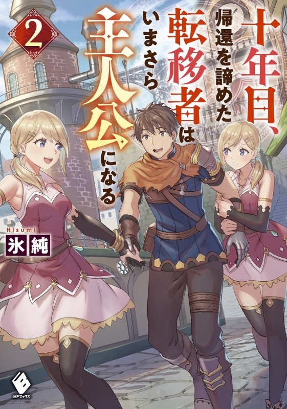 小説 十年目 帰還を諦めた転移者はいまさら主人公になる 2 ゲーマーズ 書籍商品の総合通販