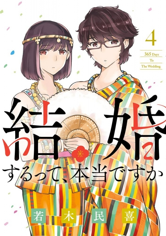 コミック 結婚するって 本当ですか 4 ゲーマーズ 書籍商品の総合通販