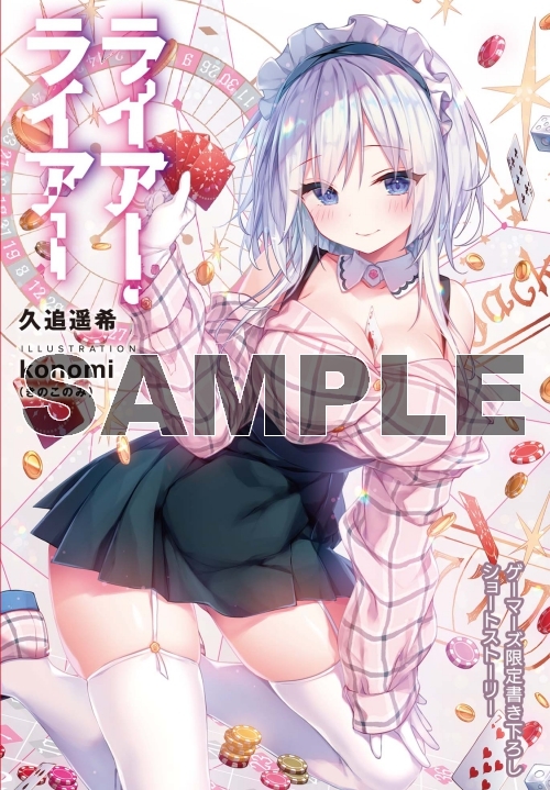 小説 ライアー ライアー 8 嘘つき転校生はごく普通のjkに嫉妬されています ゲーマーズ 書籍商品の総合通販