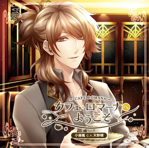ドラマcd カフェ ロマーナへようこそ 小霧楓の恋 通常盤 Cv 天野晴 ゲーマーズ 音楽商品の総合通販
