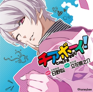 ドラマcd チアボーイ Vol 4 Cv 日野聡 立花慎之介 ゲーマーズ 音楽商品の総合通販