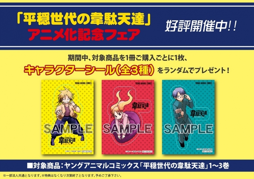 平穏世代の韋駄天達 アニメ化記念フェア ゲーマーズ