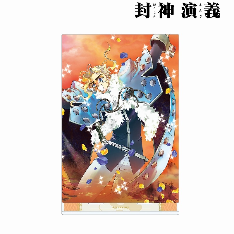 グッズ スタンドポップ 封神演義 完全版8巻表紙イラスト Bigアクリルスタンド ゲーマーズ キャラクターグッズ商品の総合通販