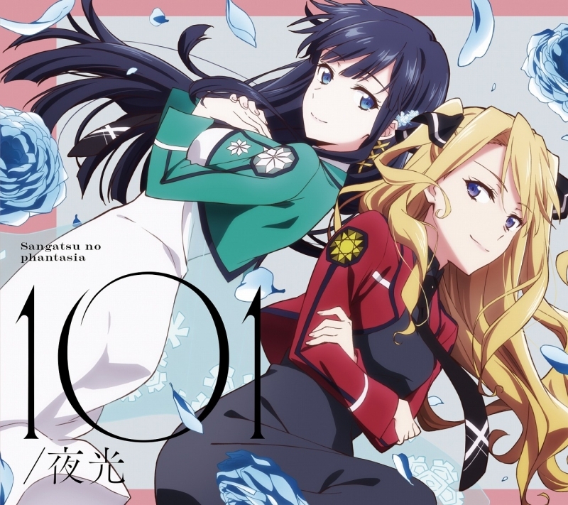 主題歌 Tv 魔法科高校の優等生 Op 101 夜光 三月のパンタシア 期間生産限定盤初回仕様 ゲーマーズ 音楽商品の総合通販