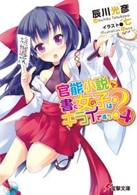 小説 官能小説を書く女の子はキライですか 4 ゲーマーズ 書籍商品の総合通販