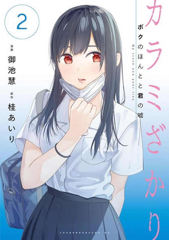 コミック カラミざかり ボクのほんとと君の嘘 2 ゲーマーズ 書籍商品の総合通販