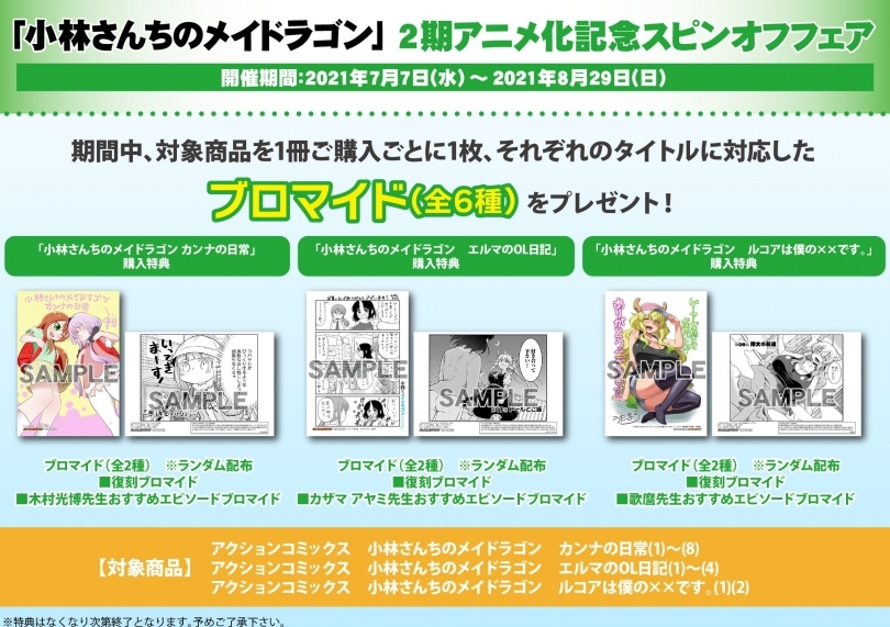 小林さんちのメイドラゴン 2期アニメ化記念スピンオフフェア ゲーマーズ