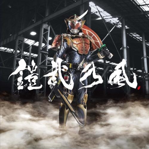 主題歌 劇場版 仮面ライダー鎧武 サッカー大決戦 黄金の果実争奪杯 主題歌 Your Song 鎧武乃風 通常盤 ゲーマーズ 音楽商品の総合通販