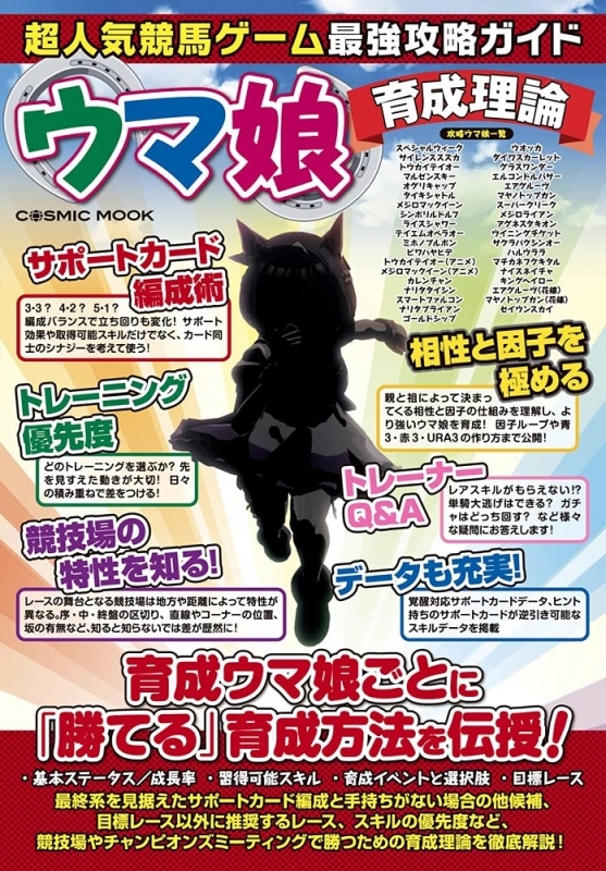 ムック 超人気競馬ゲーム最強攻略ガイド ウマ娘育成理論 ゲーマーズ 書籍商品の総合通販
