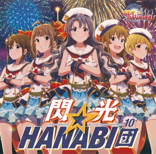 キャラクターソング The Idolm Ster Million The Ter Generation 10 閃光 Hanabi団 ゲーマーズ 音楽商品の総合通販
