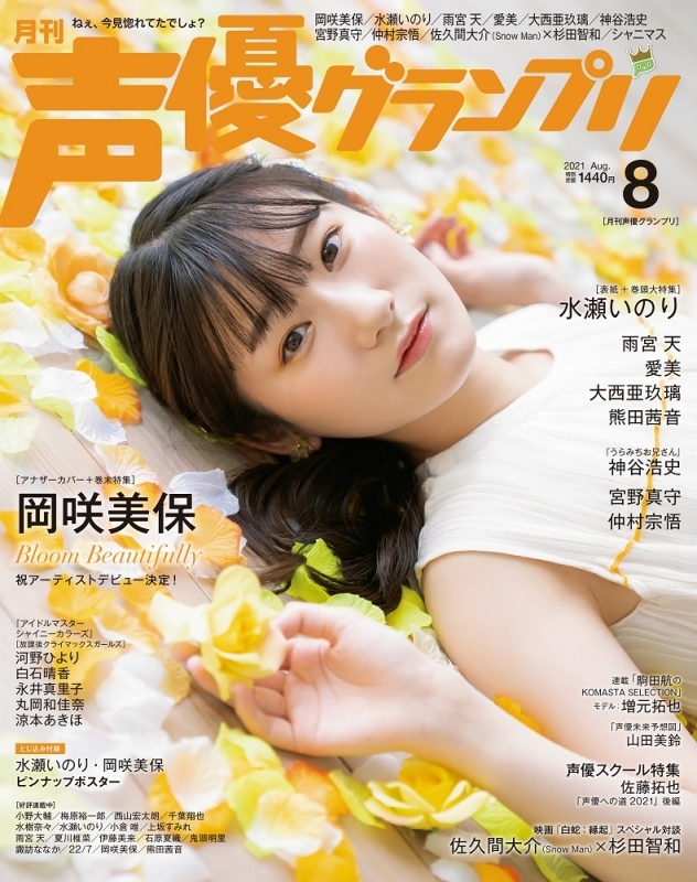 雑誌 声優グランプリ 21年8月号 ゲーマーズ 書籍商品の総合通販