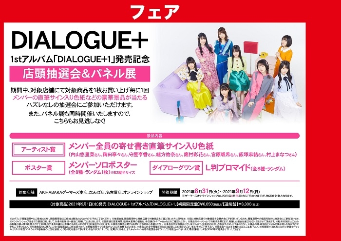 Dialogue 1stアルバム Dialogue 1 発売記念 店頭抽選会 パネル展 ゲーマーズ