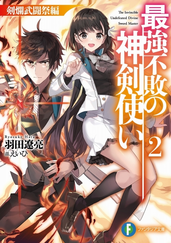小説 最強不敗の神剣使い 2 剣爛武闘祭編 ゲーマーズ 書籍商品の総合通販
