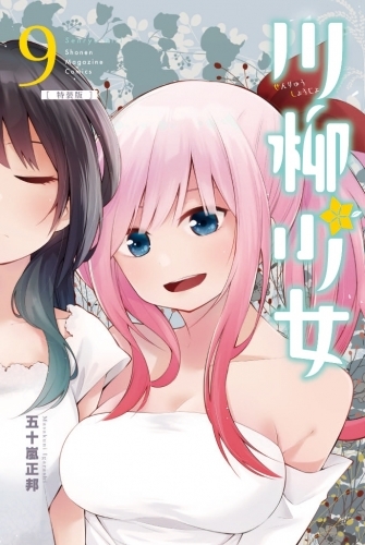 コミック 川柳少女 9 Tvアニメ第1話 第4話付き特装版 ゲーマーズ 書籍商品の総合通販