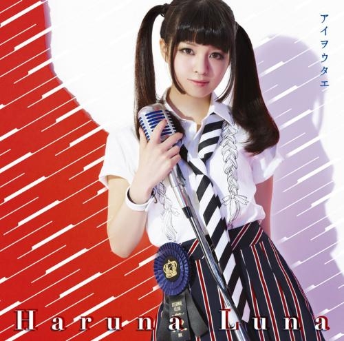 主題歌 Tv 物語 シリーズ セカンドシーズン Ed アイヲウタエ 春奈るな 通常盤 ゲーマーズ 音楽商品の総合通販