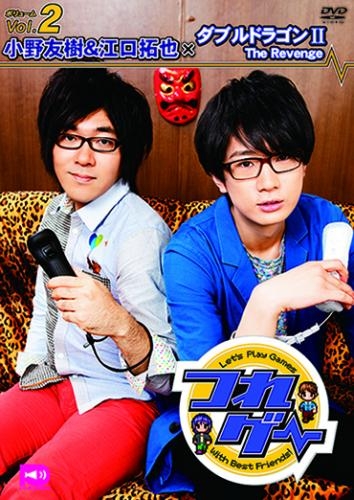 Dvd つれゲーvol 2 小野友樹 江口拓也 ダブルドラゴンii The Revenge ゲーマーズ 映像商品の総合通販