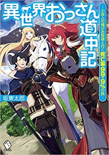 小説 異世界おっさん道中記 小役人の俺がお姫様と行く死亡率99 9 の旅 ゲーマーズ 書籍商品の総合通販