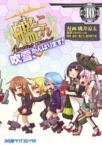 コミック 艦隊これくしょん 艦これ 4コマコミック 吹雪 がんばります 10 ゲーマーズ 書籍商品の総合通販