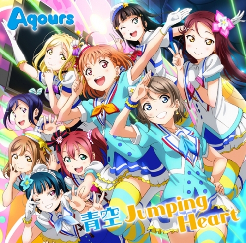 主題歌 Tv ラブライブ サンシャイン Op 青空jumping Heart Aqours ゲーマーズ 音楽商品の総合通販