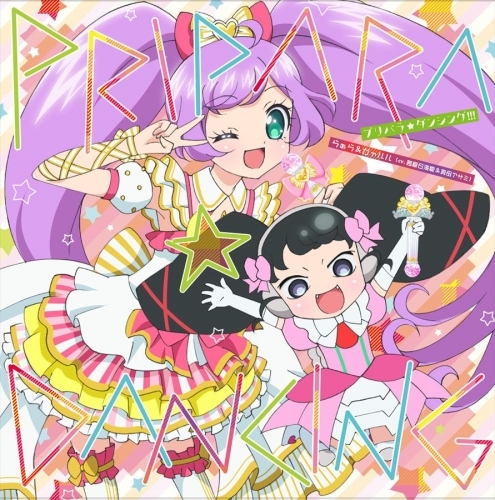 主題歌 Tv プリパラ 3期 Ed プリパラ ダンシング らぁら ガァルル ゲーマーズ 音楽商品の総合通販