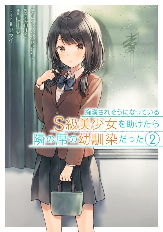 コミック 痴漢されそうになっているs級美少女を助けたら隣の席の幼馴染だった 2 ゲーマーズ 書籍商品の総合通販