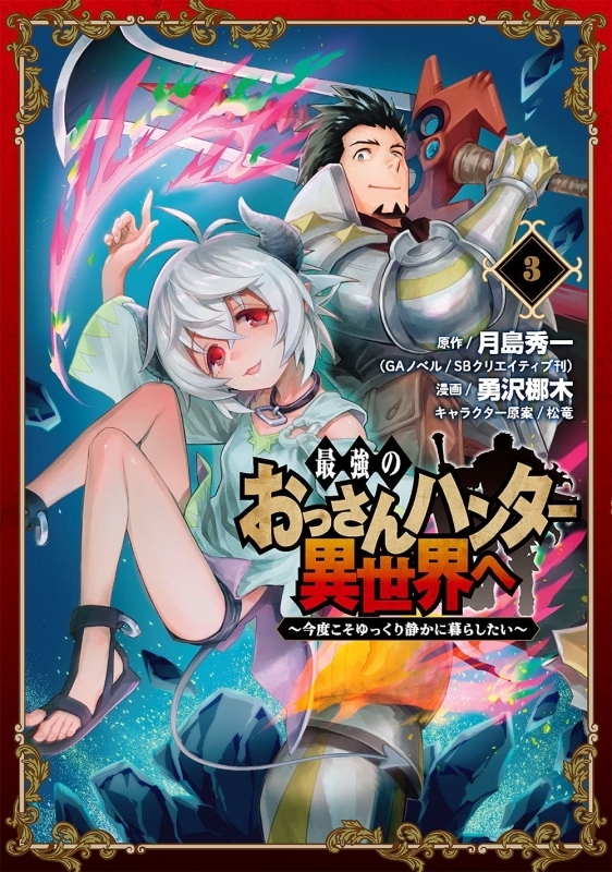 コミック 最強のおっさんハンター異世界へ 今度こそゆっくり静かに暮らしたい 3 ゲーマーズ 書籍商品の総合通販